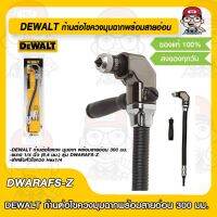 DEWALT ก้านต่อไขควงมุมฉากพร้อมสายอ่อน รุ่น DWARAFS-Z ขนาด 300 มม. ของแท้ 100%