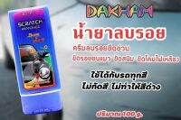 น้ำยาลบรอย SCRATCHREMOVERDAKHAM