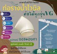 VG First R2 อุปกรณ์ ต่อ ท่อ ข้องอ 30 รางน้ำ ไวนิล น้ำฝน สี ครีม แข็งแรงทนทาน รับน้ำได้มากกว่าปกติ วัสดุทน UV 3เท่า หนา 2 ชั้น