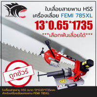 FEMI 785XL ใบเลื่อยสายพาน(ตัดเหล็ก) HSS 13*0.65*1735mm (เลือกฟันเลื่อยได้)