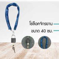 Nshop โซ่ล็อคจักรยาน โซ่ล็อคอเนกประสงค์ พร้อมกุญแจ ที่ล็อคจักรยาน DH44775343