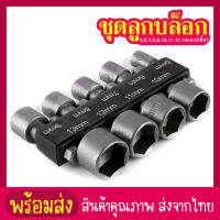 siam toolชุดลูกบล็อกสวมเร็ว แกนหกเลี่ยม ขันสกรูใช้กับ สว่านไฟฟ้า เครื่องขัน 9 ชิ้น ขนาด 5-13 mm