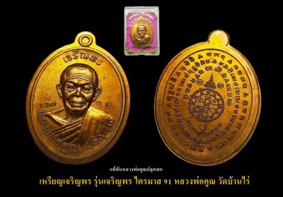 เหรียญเจริญพรบน หลวงพ่อคูณ วัดบ้านไร่ รุ่น 