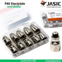 JASIC อะไหล่หัวตัดพลาสม่า รุ่น P80 Electrode For Plasma Cutting ราคาต่อชิ้น