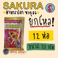 ( Promotion ) สุดคุ้ม ‼️ยกโหล‼️1โหลมี12ห่อ‼️Sakura ซากูระ อาหารปลาสวยงาม ขนาด 20 กรัม ราคาถูก อาหาร ปลา อาหารปลาคราฟ อาหารปลากัด อาหารปลาสวยงาม