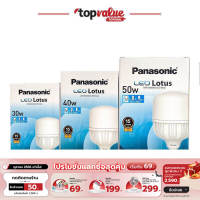 [ รับเงินคืน 100%]Panasonic หลอด LED รุ่น Lotus ขั้ว E27 แสงขาวและแสงวอร์ม 30w 40w 50w