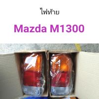 ไฟท้าย Mazda M1300 แฟมิเลีย