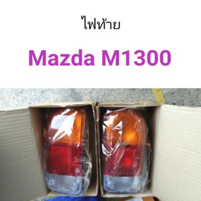 ไฟท้าย Mazda M1300 แฟมิเลีย