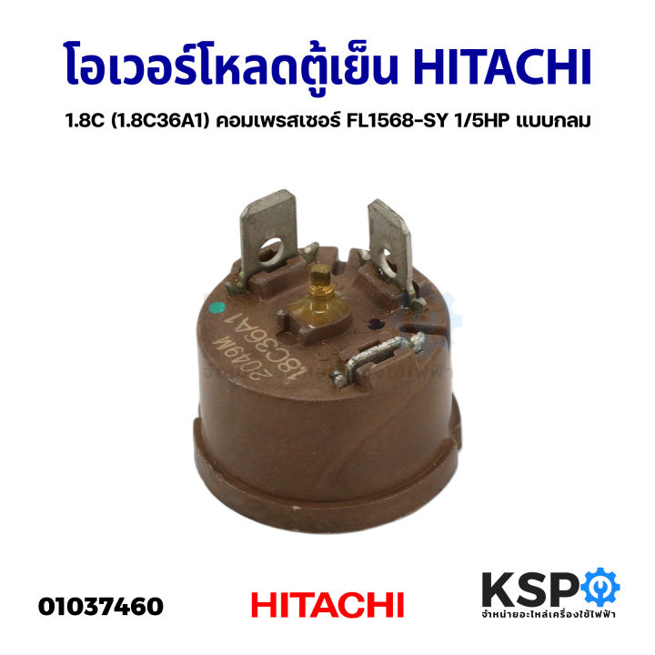 โอเวอร์โหลด-ตู้เย็น-ตู้แช่-hitachi-ฮิตาชิ-1-8c-1-8c36a1-คอมเพรสเซอร์-fl1568-sy-1-5hp-แบบกลม-อะไหล่ตู้เย็น