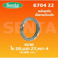 โปรดีล คุ้มค่า 6704 ZZ ตลับลูกเม็ดกลมร่องลึก ฝาเหล็ก 2 ข้าง ( Deep groove ball bearings ) ขนาดเพลาด้านใน 20 นอก 27 หนา 4 มิล 6704ZZ ของพร้อมส่ง เพลา ขับ หน้า เพลา ขับ เพลา เกียร์ ยาง หุ้ม เพลา