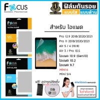 ไอแพด Focus ฟิล์มใส ฟิล์มด้าน ฟิล์ม Film โฟกัส สำหรับ iPad gen10 9.7 10.2 10.5 11 12.9 2020 2021 Air 5 4 3 mini 6 [ออกใบกำกับภาษีได้]