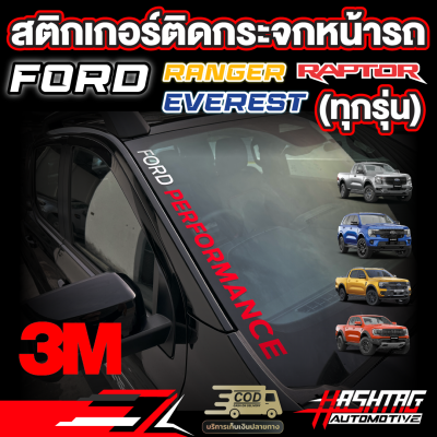 สติกเกอร์ติดกระจกหน้ารถลายFord PerformanceสำหรับFord Next-Gen [Ranger / Raptor / Everest] เรนเจอร์/แร๊ปเตอร์/เอเวอร์เรส