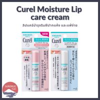 [✨ของแท้ พร้อมส่ง✨]??Curel INTENSIVE MOISTURE CARE Moisture Lip Care Cream 2สูตร ลิปแคร์ครีม บำรุงฝีปาก