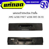 แผ่นรองป้ายทะเบียน ป้ายสั้น 	AMG W166 PART W166 885 06 81	ของแท้ ของถอด สภาพสินค้าตามในรูป  ** กรุณาแชทสอบถามก่อนสั่งซื้อ **