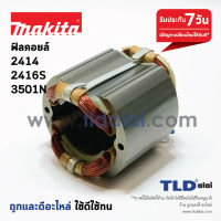 ฟิลคอยล์ (DCA) Makita มากีต้า รุ่น 2414, 2416S, 3501N, 3612BR ใช้ฟิลคอยล์ตัวเดียวกัน