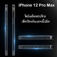 ฟิล์ม ติดขอบข้าง ไอโฟน 12 โปร แม็กซ์ / 13 โปร แม็กซ์ iPhone 12 Pro Max / 13 Pro Max Side Film Frame