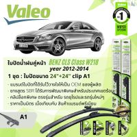 ? ใบปัดน้ำฝน คู่หน้า VALEO FIRST MultiConnection ก้านอ่อน พร้อมตัวล็อกเฉพาะ 24+24 A1 Clip สำหรับ Mercedes Benz CLS Class CLS250CDI, CLS350 W218 year 2012-2014 ปี 10,11,12,13,14,53,54,55,56,57