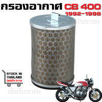 กรองอากาศ HONDA CB400 SUPER FOUR ปี 1992-1998