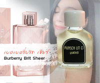 หัวน้ำหอมแท้ 100% เบอร์เบอรี่ บริทเชียร์ Burberry Brit Sheer