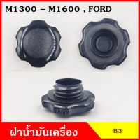 B3 ฝาน้ำมันเครื่อง M1300 M1400 M1600 MAZDA , FORD RANGER รุ่นเก่า ฝาปิด ฝา ฝาปิดน้ำมันเครื่อง อันละ OEM ราคา