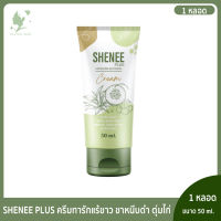 ชีนี ?ครีมทารักแร้ SHENEE PLUS+ ขาวไวx2 รักแร้ คอ ศอก เข่า ทุกที่ที่ดำ ระงับกลิ่น 50 กรัม