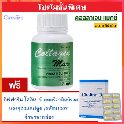 สุดคุ้มซื้อ1แถม1🎁กิฟารีน คอลลาเจน แมกซ์รหัส40512จำนวน1กระปุก(30เม็ด)แถมฟรี💎กิฟารีนโคลีน บี (1กล่องบรรจุ30แคปซูล)รหัส41007เสริมสร้างภูมิคุ้มกัน🍀🦋🎀สินค้าแท้100%My$HOP