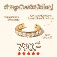 Shependence ต่างหูหนีบคริสตัลใหญ่ (Big Crystal Pave Ear Cuff)