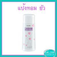 แป้งหอมโรยตัว ยัว กิฟฟารีน Giffarine Joie Perfumed Talc