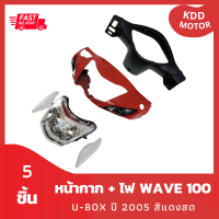 หน้ากาก Wave 100S U-box ปี 2005 สีแดงสด + หน้ากากหลัง + ไฟหน้า + ไฟเลี้ยว รวม 5 ชิ้น