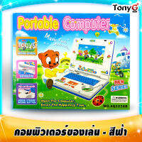 Portable Computer Happy Toys คอมพิวเตอร์ของเล่น โน้ตบุ๊คของเล่น - คอมของเล่น สีฟ้า มีคีย์บอร์ดของเล่นเหมือนจริง จอพับได้จริง หน้าจอเคลื่อนไหวได้