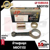 ก้านสูบ สำหรับ YAMAHA MIO115i - ยามาฮ่า มีโอ115ไอ (รหัสก้าน 5D9) (1 ชุด ก้านสูบ+สลักล่าง+ลูกปืนสลักล่าง) สินค้าคุณภาพสูงของแท้ JP 100%