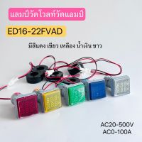 ED16-22FVAD ไพล็อตแลมป์ วัดโวลท์วัดแอมป์ สีแดง สีเหลือง สีเขียว สีน้ำเงิน สีขาว AC20-500V AC 0-100A สินค้าพร้อมส่งในไทย