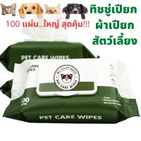 ทิชชู่เปียก ผ้าเปียก หมา,แมว Pet Wipes 100 แผ่น