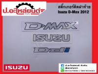 สติ๊กเกอร์ติดฝาท้าย อีซูซุ ดีแมค ปี2012 D-MAX ISUZU Ddi (Isuzu D-Max)