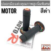 ปลอกมือแต่ง คุณภาพสูง นิ่มพิเศษ MOTOR รุ่น 5439 สำหรับรถจักรยานยนต์ทุกรุ่น สีดำ