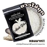 **สีขาวไข่มุก ?APPLE WAX ?เม็ด แว๊กซ์กำจัดขน 100g แว๊กซ์ร้อน แว็กซ์แบบเซ็ตตัวเอง ไม่ต้องใช้ผ้าแว็กซ์