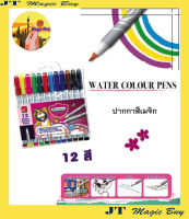 มาสเตอร์อาร์ต ปากกา สีเมจิก รุ่น 12 สี และ 24 สี  Water Colour Pens 12 Coloured  , Water Colour Pens 24 Coloured
