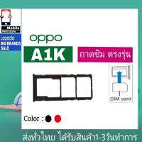 ถาดซิม OPPO A1K ที่ใส่ซิม ตัวใส่ซิม ถาดใส่เมม ถาดใส่ซิม Sim OPPO A1K