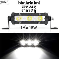 ♦LED SPOT BEAM US 2ชิ้น 9W รถออฟโรด รถจักรยานยนต์อานิสงส์สปอตไลท์ไฟท้าย ไฟช่วยตัดหมอก สว่างมาก 12V-24V เเสงขาว เหลือง☜