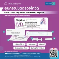 สินค้าพร้อมส่ง ! ชุดตรวจโควิด ก้านยาว แบบแหย่โพรงจมูก ATK Singclean Antigen Test Kit อย.ไทยถูกต้อง ใช้งานง่าย สะดวกรวดเร็วปลอดภัย