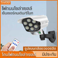 โคมไฟโซล่าเซล LED กันน้ำกันแดด โคมไฟเซ็นเซอร์รีโมท ติดพนังรูปแบบกล้องวงจรปิด ไฟถนนกันขโมย ไร้สาย สว่างแรงสูง ใช้กลางแจ้ง