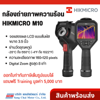 HIKMICRO M10 กล้องถ่ายภาพความร้อน | Handheld Thermal Imager/ Camera จาก แสงชัยมิเตอร์