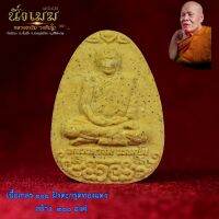 หลวงตาขึม วัดผักขะ พระผง นั่งเมฆ ปี 2564 มวลสารมงคล เนื้อเกสร ๑๐๘ ฝังตะกรุดทองแดง มีโค๊ด ตัวเลข กันปลอม