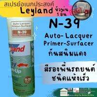 สีสเปรย์ รองพื้นกันสนิม Leyland เทา A-42 ขาว แดง N-39 PA-544สีพ่นรองพื้นรถยนต์ แห้งเร็ว สเปรย์รองพื้น layland รองพื้นเลแลน