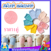 สนับเข่าเด็ก สนับเข่ารองคลานเด็ก1คู่  รองเข่า ลายหน้ายิ้ม ถุงรองเข่าขณะคลานBaby Knee Padsปลอกสวมหัวเข่าหน้ายิ้ม สำหรับเด็กน้อยหัดคลาน สนับเข่าเด็กMY137