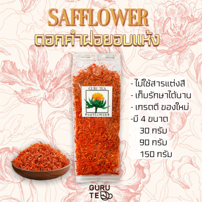 ดอกคำฝอย อบแห้ง Safflower ขนาด 30กรัม , 90กรัม , 150กรัม