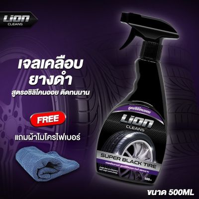 Lion Cleans Super Black Tire เจลเคลือบยางดำ ขวดใหญ่ ทางยางดำ เคลือบยางดำ กันน้ำ ฟื้นฟูพลาสติก น้ำยาขัดยางดำ สูตรซิลิโคนออย 500ml