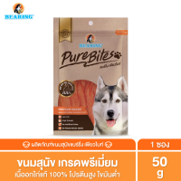 BEARING Pure Bites ขนมสุนัข เพื่อสุขภาพ อาหารสุนัข สันในไก่อบแห้ง แท้ 100% เคี้ยวสนุก เค็มต่ำ ไขมันต่ำ โปรตีนสูง 50g