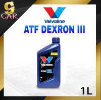 น้ำมันเกียร์ออโต้ Valvoline ATF DEXRON III ปริมาณ 1 ลิตร  น้ำมันเกียร์อัตโนมัติ วาโวลีน เด็กซ์รอน 3