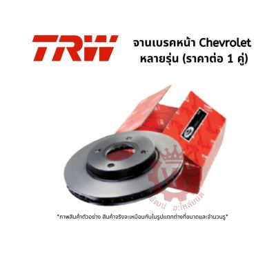 จานเบรคหน้า และหลัง Chevrolet หลายรุ่น ยี่ห้อ TRW  รุ่น Standard Black Painted (ราคาต่อ 1 คู่)